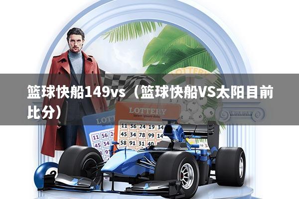 篮球快船149vs（篮球快船VS太阳目前比分）