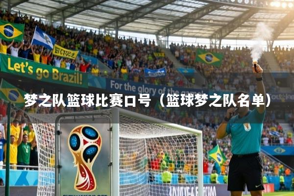 梦之队篮球比赛口号（篮球梦之队名单）