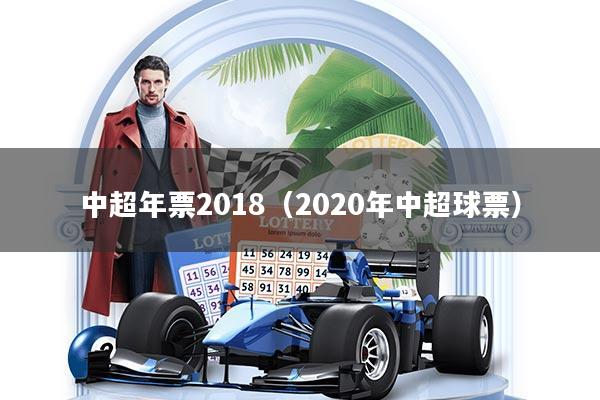 中超年票2018（2020年中超球票）
