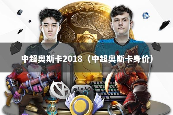 中超奥斯卡2018（中超奥斯卡身价）