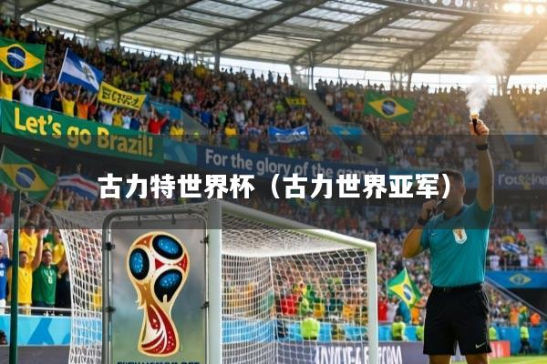 古力特世界杯（古力世界亚军）