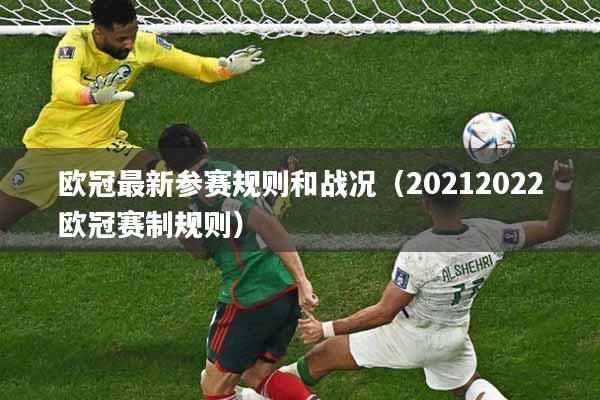 欧冠最新参赛规则和战况（20212022欧冠赛制规则）