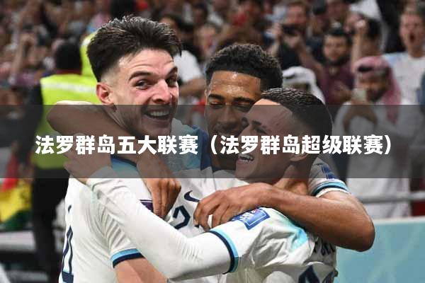 法罗群岛五大联赛（法罗群岛超级联赛）