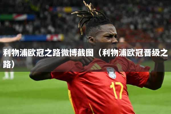 利物浦欧冠之路微博截图（利物浦欧冠晋级之路）